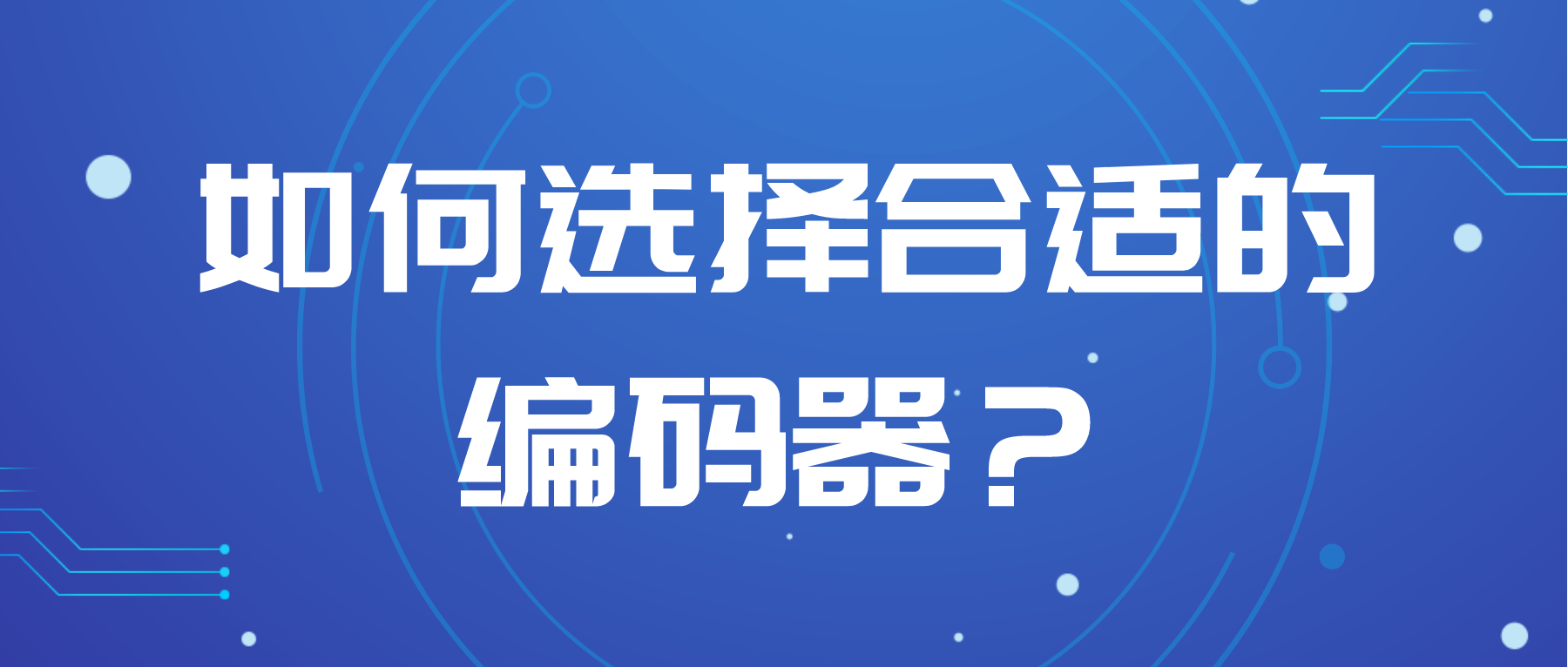 如何選擇合適的編碼器？