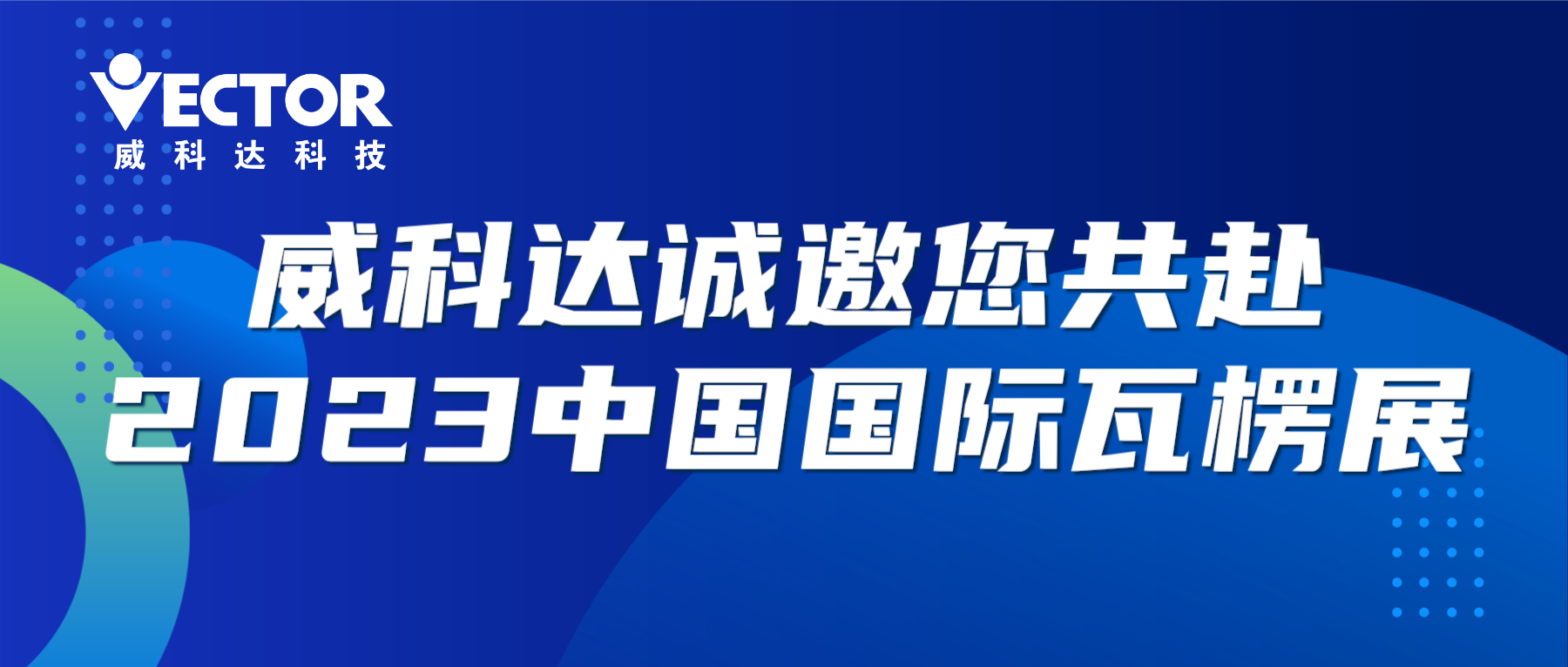 專注行業，賦能客戶|威科達誠邀您共赴2023中國國際瓦楞展